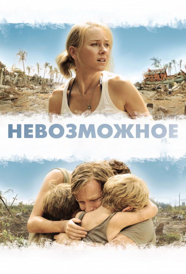 Фильм Невозможное 2012 смотреть онлайн с Томом Холландом и другими актёрами